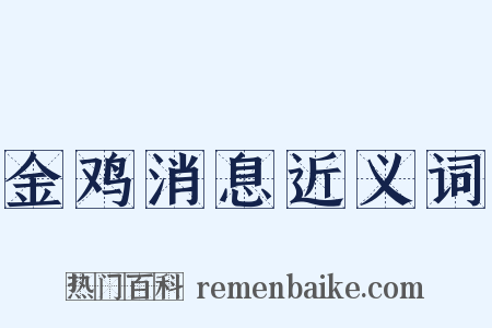 金鸡消息近义词是什么意思的图片